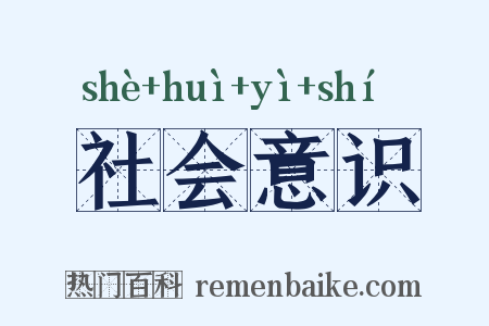 社会意识是什么意思的图片